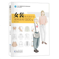 [正版]女装款式设计与案例表现1300例 董怡 著 设计师手绘连体裤背带裤 女装设计书籍 轻工业服装设计自学入教材
