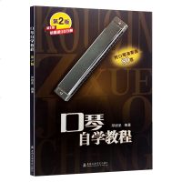 口琴自学教程(第2版) 邓绍圣 著 附口琴演奏曲80首 口琴初学者成人入教程书 上海音乐学院出版 口琴教学教材 邓