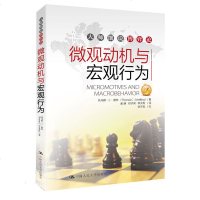 正版 微观动机与宏观行为(大师细说博弈论)托马斯 经济学理论战略思想社会科学职场销售策略心理学博弈心理学 书籍