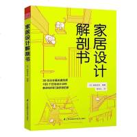 正版 家居设计解剖书 日本建筑师住宅设计法则图解书籍 房屋装修格局设计 结构户型图实用案例解析 装修细节设计