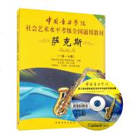 正版 中央音乐学院萨克斯(第2套,1级-7级)(附DVD1张)/中国音乐学院社会艺术水平考级全国通用教材萨克斯考级教