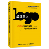 品牌至上 LOGO设计法则与案例应用解析 logo设计书籍 logo设计与制作 logo设计教程 LOGO设