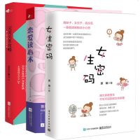 恋爱手册全3本套装 女生密码+完美关系攻略+恋爱读心术 两情感男性恋爱秘籍搭讪聊天约会表白撩妹泡妞说话技巧 恋
