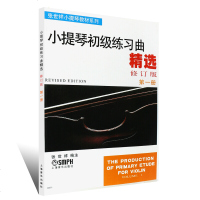 小提琴初级练习曲精选第一册修订版 张世祥小提琴教材1 上海音乐出版小提琴初学者入基础教程书小提琴教学曲集 张世祥小
