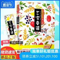 三字童谣书正版  一年级韩兴娥填色版巩固拼音幼学启蒙识字0-3岁三字早教儿歌童谣 二年级课外书小学生儿童书籍故事书少