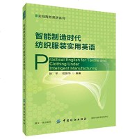 智能制造时代纺织服装实用英语 实战商务英语系列 徐华 轻工业专业科技 纺织服装类专业英语 电子商务英语等 中