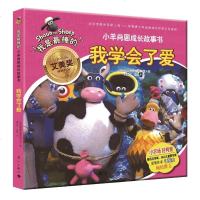 漓江绘本 小羊肖恩成长故事书 我学会了爱 3-6岁儿童励志故事书 小羊肖恩图画书 经典喜剧动画片小羊肖恩绘本 幼儿