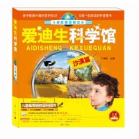 正版 爱迪生科学馆 沙漠篇 7-10岁孩子的百科知识 宝宝认知早教书 学前知识宝库大字大图 孩子神奇的科学百科之旅