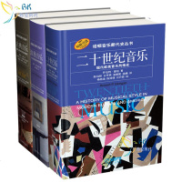 全3册 诺顿音乐断代史丛书 古典音乐:莫扎特与贝多芬时代+浪漫音乐:十九世纪欧洲音乐风格史+二十世纪音乐:现代欧美音