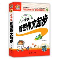 正版小学手把手作文书籍小学生看图作文起步四色升级版老师作文教学和教材家长指导写作好帮手学生写作练习好范本看图写作文