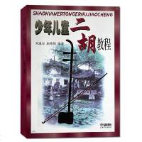 正版 少年儿童二胡教程 刘逸安 赵寒阳 编著 儿童二胡初学者入教材教程少年儿童二胡教程零基础学二胡弦乐器上海