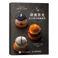 甜蜜食光 法式甜品图解教程 新手学烘焙 法式甜点制作书籍大全 蛋挞夹心饼干蛋糕制作步骤与经验技巧 甜品师烘焙技巧 西