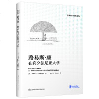 正版书籍 路易斯 康在宾夕法尼亚大学 走近路易斯·康，走近落入凡间的他 建筑设计经典译丛 建筑学教育书籍