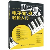 初学者之友电子琴轻松入 成人幼儿童电子琴初级基础入教学教程书 电子琴自学入书籍 曲谱书籍 乐器乐理基础知识大全