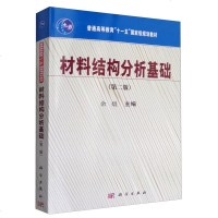 材料结构分析基础第2版 余焜 主编 大学教材大教材书 材料微观结构分析的基本原理 分析仪器与分析方法 物理学基础