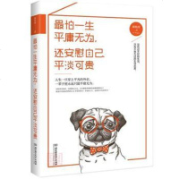 怕一生平庸无为,还安慰自己平淡可贵 励志书籍 励志哲理书籍 励志人生修养书 励志励青春 心理学 励志书籍 排行榜