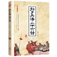 【全新正版】 美丽国学孙子兵法 三十孙子兵法.三十六计 全彩精华版 国学收藏 技术谋略古书国学经典名著青少年版