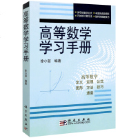 正版教材 高等数学学习手册徐小湛科学出版社本科研究生教材高等数学学习手册书籍高等数学学习手册 书高等数学学习手册教