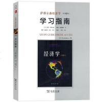 萨缪尔森 经济学 第19版 学习萨缪尔森经济学(第19版)学习指南 萨缪尔森经济学学习指南 经济学原理 西方经济学教