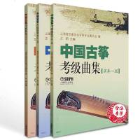 正版 中国古筝考级曲集-演奏级-(三册) 上海音乐家协会古筝专业委员会 艺术类水平考试书籍 音乐考试书籍古筝考级教