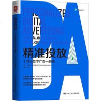 精准投放 个性化数字广告一册通 (美)迪亚兹·耐萨蒙奈(Diaz Nesamoney) 市场营销 经管、励志 中国人