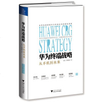 华为终端战略 芮斌,熊玥伽 管理实务 经管、励志 浙江大学出版社有限责任公司