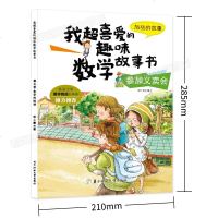 我超喜爱的趣味数学故事书 参加义卖会 好玩的数学绘本一二年级小学生数学思维课外阅读书籍 6-10-12岁漫画游戏趣味