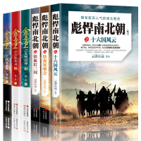 正版 彪悍南北朝之十六国风云、铁血双雄会、铁血后三国+金吾卫之大明国师、六脉奇局、风起金陵 全6册现当代文学小说