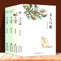 全4册 文人与猫+文人与花+文人与故乡+文人与四季 汪曾祺朱自清季羡林丰子恺老舍鲁迅 中国当代文学作品选散文书籍 名