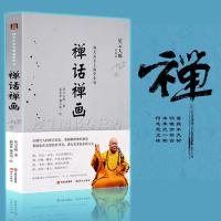 正版 禅话禅画 人生就是放下的 作者星云大师-禅画禅话(星云禅话) 星云大师佛学 书籍经典 佛教书籍 佛光山金