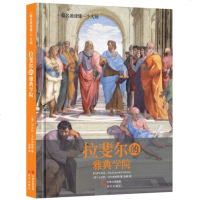 正版 一幅名画读懂一个大师:拉斐尔的雅典学院(精)/(意)马尔科·卡