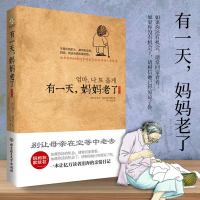 正版 有一天,妈妈老了插画版 洪荣女 别让母亲在空等中老去 母亲节献礼 一本让亿万儿女泪奔的亲情书 家庭教育 书籍
