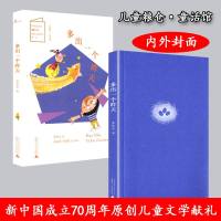 正版 多出一个昨天 儿童粮仓 童话馆 新中国成立70周年原创儿童文学献礼 中国儿童文学故事书籍 广西师范大学出版