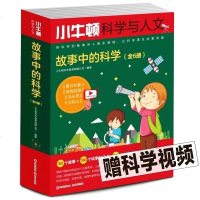 全6册 小牛顿科学与人文 故事中的科学 中国少年儿童百科全书 写给儿童的成语故事 儿童科普书籍