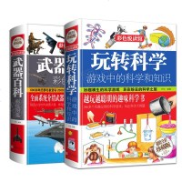 2册 玩转科学游戏中的科学和知识+武器百科彩色图鉴 世界兵器大百科 军事书籍大全 游戏中的科学 兵器知识 枪书 武器