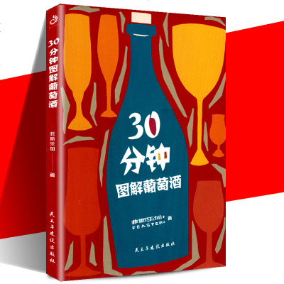 正版 30分钟图解葡萄酒葡萄酒知识普及读物 葡萄酒品鉴新手入书籍 餐