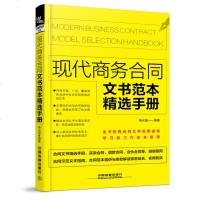 正版 现代商务合同文书范本精选手册 合同文书精选手册 卖卖合同 借款合同 合伙合同等 合同示范文本指南 合同范本精讲