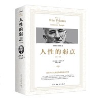 正版 经典随身读人性的弱点完整全译本经典青春文学小说成功励志书籍 说话技巧性格读心术心理学分析 书籍经商管理励