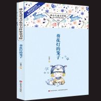 葵花灯的笼子 冰心儿童文学奖实力作家童书馆 吉葡乐 著 小学生课外阅读故事书籍7-14岁儿童文学增加阅读量提升写作能