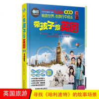 正版 带孩子游英国(第2版)/亲历者旅游书架 英国旅游旅行攻略指南 亲子游 暑假游 国外旅行