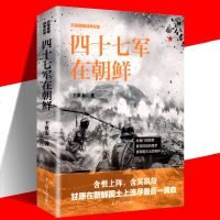 正版 抗美援朝战争纪实一四十七军在朝鲜 政治 军事图书 朝鲜战争 抗美援朝战争史三十八军三十九军四十军抗日抗美援朝