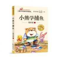 小熊学捕鱼 儿童文学名家名作美绘本 注音彩图版 小学生必读课外书6-7-8-9-10-11岁 精选故事 推荐童书