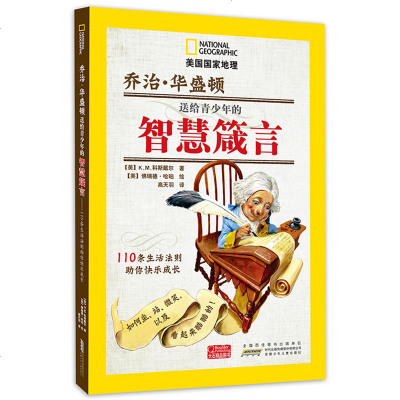 正版部分 美国国家地理 乔治·华盛顿送给青少年的智慧箴言 110条生活法则助你快乐成长 青少年儿童学生课外阅读图