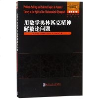 正版 用数学奥林匹克精神解数论问题 (英文版)/国外**数学著作 哈尔滨工业大学出版社