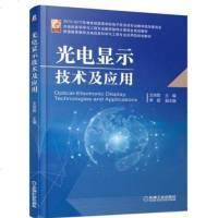 光电显示技术及应用 文尚胜 薄膜晶体管背光源技术触摸屏技术液晶显示技术OLED显示技术激光显示原理技术书籍电子产品显