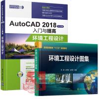 AutoCAD 2018中文版入与提高 环境工程设计+环境工程设计图集 cad2018建筑软件视频教程书籍化工厂污