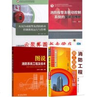 火灾自动报警及消防联动控制系统运行与管理+设备安装维护维修+消防系统工程技术+消防工程施工现场细节详解 楼宇消防工程
