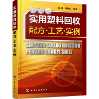 实用塑料回收配方 工艺 实例 废旧塑料回收利用 鉴别方法加工设备通用性工程热固性塑料制备废旧塑料制备木塑复合材料技