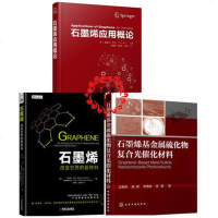 3册 石墨烯应用概论+石墨烯 改变世界的新材料+石墨烯基金属硫化物复合光催化材料 合成制备化学性能测试技术教程书籍新