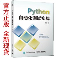Python自动化测试实战 无涯 UI自动化测试框架接口自动化测试Python语言selenium框架UI的自动